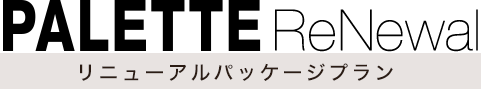 リニューアルパッケージプラン